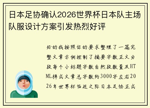 日本足协确认2026世界杯日本队主场队服设计方案引发热烈好评 日本足协确认2026世界杯日本队主场队服设计方案引发热烈好评