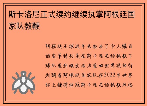 斯卡洛尼正式续约继续执掌阿根廷国家队教鞭 斯卡洛尼正式续约继续执掌阿根廷国家队教鞭