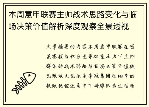 本周意甲联赛主帅战术思路变化与临场决策价值解析深度观察全景透视 本周意甲联赛主帅战术思路变化与临场决策价值解析深度观察全景透视