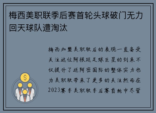 梅西美职联季后赛首轮头球破门无力回天球队遭淘汰 梅西美职联季后赛首轮头球破门无力回天球队遭淘汰