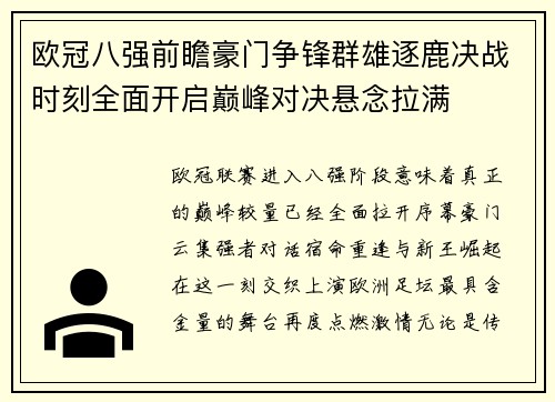 欧冠八强前瞻豪门争锋群雄逐鹿决战时刻全面开启巅峰对决悬念拉满 欧冠八强前瞻豪门争锋群雄逐鹿决战时刻全面开启巅峰对决悬念拉满