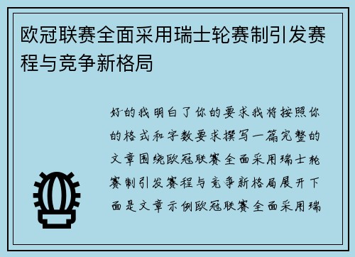 欧冠联赛全面采用瑞士轮赛制引发赛程与竞争新格局