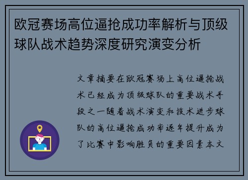 欧冠赛场高位逼抢成功率解析与顶级球队战术趋势深度研究演变分析