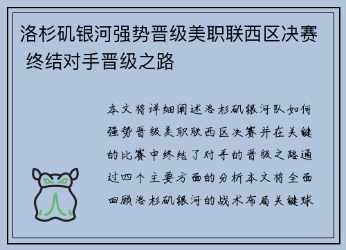 洛杉矶银河强势晋级美职联西区决赛 终结对手晋级之路