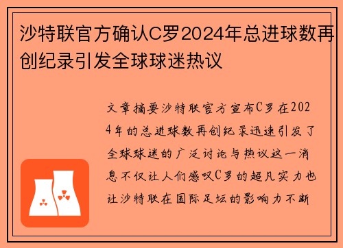 沙特联官方确认C罗2024年总进球数再创纪录引发全球球迷热议 沙特联官方确认C罗2024年总进球数再创纪录引发全球球迷热议