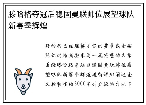 滕哈格夺冠后稳固曼联帅位展望球队新赛季辉煌