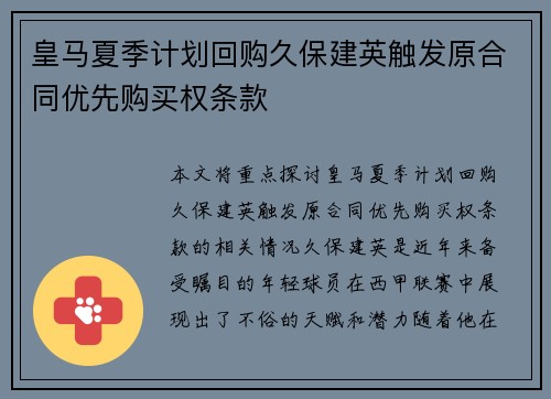 皇马夏季计划回购久保建英触发原合同优先购买权条款