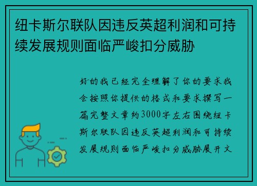 纽卡斯尔联队因违反英超利润和可持续发展规则面临严峻扣分威胁
