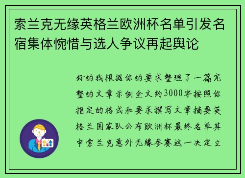 索兰克无缘英格兰欧洲杯名单引发名宿集体惋惜与选人争议再起舆论