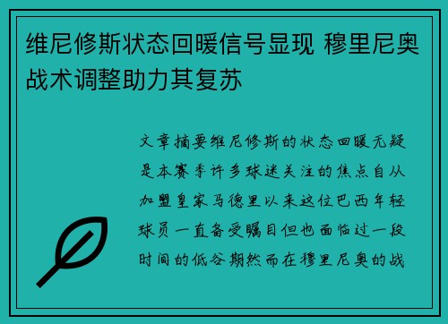 维尼修斯状态回暖信号显现 穆里尼奥战术调整助力其复苏