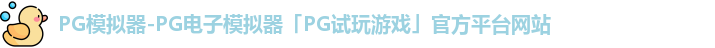 pg模拟器